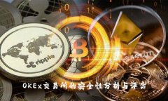 OKEx交易所的安全性分析与