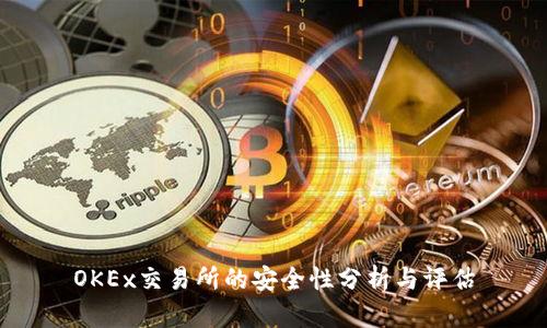 OKEx交易所的安全性分析与评估