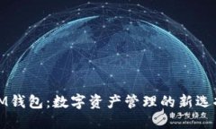 IM钱包：数字资产管理的新选择