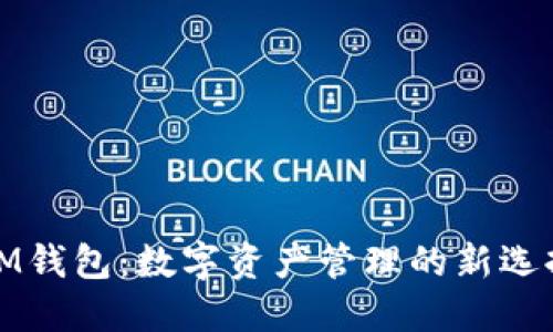 IM钱包：数字资产管理的新选择