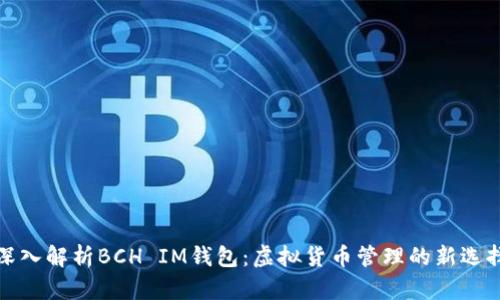 深入解析BCH IM钱包：虚拟货币管理的新选择