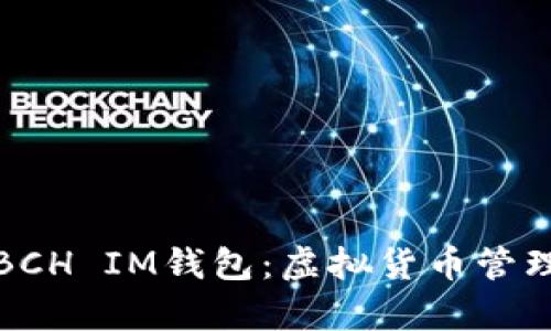 深入解析BCH IM钱包：虚拟货币管理的新选择