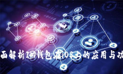 全面解析IM钱包在iOS上的应用与功能