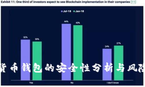 数字货币钱包的安全性分析与风险评估