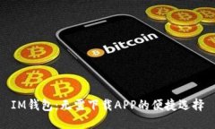 IM钱包：无需下载APP的便捷选择