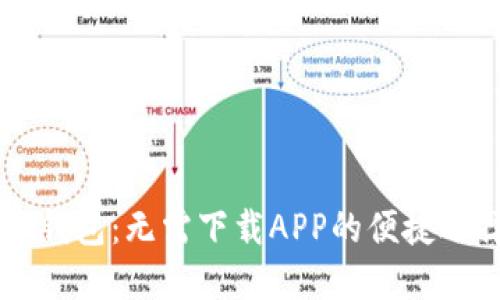 IM钱包：无需下载APP的便捷选择