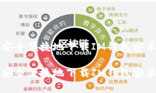 如何安全便捷地下载IM钱包安卓版本

如何安全便捷地下载IM钱包安卓版本