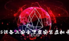 如何在iOS设备上安全下载安装虚拟币交易APP