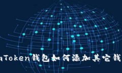 imToken钱包如何添加其它钱包