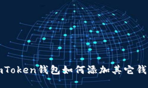 imToken钱包如何添加其它钱包