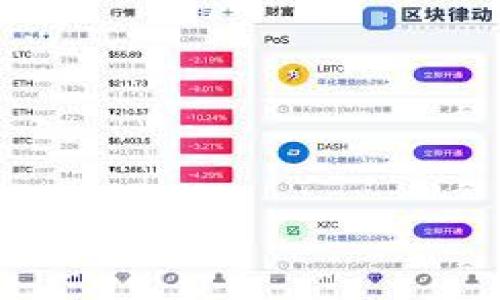    如何从IM钱包转币到OKEx交易所  / 
 guanjianci  IM钱包, OKEx, 加密货币交易  /guanjianci 

在当今的数字货币经济中，许多人希望通过加密货币交易和投资来获取收益。IM钱包是一个颇受欢迎的数字货币钱包，它方便用户管理自己的加密资产。与此同时，OKEx作为全球知名的加密货币交易所，提供了丰富的交易品种和高Liquidity，吸引了大量交易者的汇聚。因此，了解如何将IM钱包中的资产转移到OKEx，对于希望进行更高效交易的投资者来说至关重要。本文旨在指导您逐步完成这一过程，确保您的资产安全及时到达交易所。

IM钱包的简介
IM钱包是一种去中心化的加密货币钱包，支持多种主流数字货币的存储与转账。该钱包以其用户友好的界面和强大的安全性而受到用户的青睐。用户可以轻松地在钱包中查看自己的资产余额，进行转账和接收数字货币。同时，IM钱包还提供了存储私钥、二次验证等服务，以提高用户的资金安全。在进行转币操作之前，确保您的IM钱包已经设置好，并且资金余额充足。

OKEx交易所的简介
OKEx成立于2017年，是全球最大的数字资产交易平台之一，提供多种数字资产交易对，以及期货、杠杆交易和其他衍生品交易。平台的设计旨在为交易者提供便利，使他们能够随时随地进行交易。用户可以通过注册和实名认证来开启OKEx账户，并进行资金的存取操作。OKEx以其高效率、安全性和创新产品而闻名，是希望参与加密货币交易的投资者的理想选择。

将数字货币从IM钱包转移到OKEx的步骤
1. **登录IM钱包**：首先，打开IM钱包应用，输入您的账户信息进行登录。确保您能够顺利访问您的钱包，查看资产余额。

2. **选择要转账的币种**：在IM钱包界面中，找到您希望转账到OKEx的数字货币，比如BTC或ETH。点击进入该币种的详细页面，查看当前余额。

3. **获取OKEx的收款地址**：登录到您的OKEx账户，从“资产管理”或“充值”选项中找到您希望充值的币种。点击“充值”后，您会看到一个独特的收款地址。如果不是 BTC 用户，可以选择其他币种，地址会自动生成。

4. **进行转账**：在IM钱包中，找到“发送”或“转账”的选项。输入您从OKEx获得的收款地址，并根据需要输入要转账的金额。再次核查输入的信息，确保没有错误。

5. **确认交易**：在确认转账时，请注意确认相关的交易费用，并确保您的钱包内有足够的余额覆盖转账金额和手续费。确认无误后，提交交易。

6. **等待确认**：转账完成后，您需要在区块链网络上等待一定数量的确认次数，具体时间可能会因网络繁忙程度而变动。您可以在OKEx账户的资产管理中查看到账状态。

7. **完成后续操作**：资金到账后，您可以选择进行交易或提取盈利。务必保持警惕，定期检查您的账户安全。

相关问题解答

1. 转币流程中最常见的问题有哪些？
在将资产从IM钱包转账到OKEx的过程中，用户可能会遇到一些问题。以下是一些常见的问题及其解决方法：

**问题一：转账金额有误**。在输入转账金额时，用户可能会不小心输入错误的金额，如转多或转少。此情况下，建议在确认转账前仔细检查金额，以及确保输入的收款地址准确无误。

**问题二：未能收到资金**。有时转账会因为网络拥堵而延迟到账，如果发现资金未在预期时间到账，可以通过区块链浏览器查找交易ID，查看交易状态。如果已完成确认但仍未到账，建议联系OKEx客服进行查询。

**问题三：手续费问题**。转账费用是动态的，用户可能会在繁忙时段面临较高的手续费。在进行转账前，可以查看当前网络的手续费情况，以决定是否立即转账或稍后再转。

**问题四：安全性问题**。用户在进行转账时，需特别注意保护自己的私钥和钱包信息。如果资资产未到账，用户需要确保没有泄漏自己的私钥信息，并检查钱包安全设置。

**问题五：账单记录不清晰**。用户在IM钱包中找到的转账记录可能不够详细。遇到这种情况时，可以查看邮箱中的交易通知或在区块链上查询资金流转记录。

2. IM钱包的安全性如何？
IM钱包的安全性是数字货币管理中一个非常重要的议题。虽然IM钱包提供了一凯出的使用体验，但用户仍需谨慎，以确保资产的安全。安全性可以从多个方面来分析：

**私钥管理**：在数字货币钱包中，私钥即是用户对资产的控制权。IM钱包采用了去中心化的存储方式，用户必须妥善保存自己的私钥信息，确保无法被恶意攻击者获取。在IM钱包设置过程中，建议用户至少设置一个强密码，同时异步保存私钥。

**多重验证**：IM钱包支持两步验证等安全选项，用户在登录和交易时可以提高安全性，极大减少因密码泄漏造成的损失。确保启用这些功能，强化对帐户的保护。

**定期备份**：用户应定期备份IM钱包信息，包括私钥与助记词等，确保在设备损坏或丢失时可以找回资金。备份内容应妥善存放在安全的地方。

**防病毒和反恶意软件**：用户在使用IM钱包时，确保自己的设备未被感染恶意软件，保持操作系统和应用程序的最新版本，以减少被攻击的风险。

掌握这些安全措施，帮助您有效提升IM钱包的安全性，为您的加密资产保驾护航。

3. 如何选择适合的交易所进行转账？
选择适合的交易所是一个重要的决策，尤其是对于加密货币的新用户。在选择交易所时，需要考虑许多因素，包括安全性、费率、交易对及用户评价。以下是选择交易所时的几个标准：

**安全性**：选择一个拥有良好声誉和严格安全措施的交易所，如OKEx。查看平台是否有过安全事件、客户资产是否有保障及是否支持用户最高的安全保护功能。

**交易对**：考察平台支持的交易对，用户应选择适合自己的交易策略的货币对。在实现盈利润时，选择多样化的交易对会使投资者有更多的机动性。

**手续费**：各交易所的手续费差异很大，投资者需认真查阅并比较。了解交易所的提现、存入和交易手续费，以便选择性价比高的交易平台。

**用户体验**：良好的用户界面和客服服务都是投资者需要重点考虑的因素。测试与客服的沟通，查看平台服务是否及时和专业。

**流动性**：选择流动性较大的交易所，流动性将决定交易时快速成交的可能性。因此，流动性低的平台可能会出现成交慢或滑点问题。

通过对这些因素的综合评估，能够帮助您选择一个合适的交易所，确保在转账和交易过程中体验最佳。

4. 如何提高交易成功率？
在进行数字货币交易时，提高交易的成功率是每一个投资者的目标。有效的策略有助于减少损失，提高盈利。以下是一些可行的建议：

**市场研究**：在做出交易决策前，进行充分的市场分析。了解当前市场趋势、各个币种价格波动及其背后的原因，帮助您制定出更合理的交易策略。

**止损与止盈设置**：制定合理的止损和止盈计划可以保住利润，减少损失。在线交易中，设置止损点能在风险集中的时候自动出售资产，止盈能确保在盈利时及时获利。

**逐步投资**：不要在刚入场时就投资所有资金，可以选择逐步投资。通过分批次投资，降低风险并能够相对平滑价格波动，减小损失的影响。

**情绪管理**：保持交易时的冷静，切勿因短暂亏损或市场波动而产生情绪化决策。灵活调整策略，而不是随意出击，能提高成功的机会。

**学习与适应**：投资者应持续学习与改进，时刻关注市场变化与新兴机会。同时，可以从成功的交易者那里吸取经验，吸收新知，以不断改进自己的投资技巧。

5. 转币后如何进行交易？
资产转入OKEx后，您可以进行多种交易操作。以下是实施交易步骤的详细解析：

**选择交易对**：在登录OKEx账户后，您可以寻找合适的交易对进行交易。在选择交易对时，应考虑自己的投资策略与市场走势，同时掌握每个交易对的流动性。

**进行市场分析**：使用OKEx提供的图表工具及数据分析，对所选交易对的市场趋势进行相应的分析。了解价格支持和阻力位，以制定合适的交易计划。

**下单类型**：OKEx提供不同类型的订单，如限价单、市场单等。根据您的交易策略选择合适的下单方式，将极大影响成功率。

**监控与调整**：在下单后，随时关注市场变化。根据市场波动及自身投资计划，及时调整交易计划，确保风险控制在可接受的范围内。

**记录与回顾**：记录每次交易的结果与经验，帮助您总结不足之处和成功之处。未来的交易策略也能基于数据基础进行有效地调整。

通过有效的交易策略和管理，能帮助您在数字货币交易中获利，同时降低潜在风险，实现资产增长。

总结而言，将IM钱包中的资产转移到OKEx交易所是相对简单的操作过程，但用户在其中也需了解相关的步骤和注意事项。希望本文提供的详细指导能为您的加密货币投资之路提供帮助与支持。