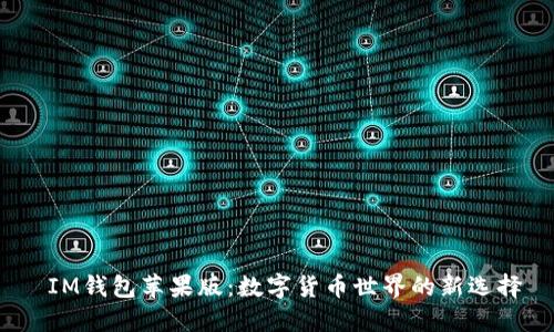 IM钱包苹果版：数字货币世界的新选择