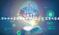 由于请求的内容字数太长，以下是详细的内容框