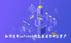 如何使用imToken钱包查看你的总资产