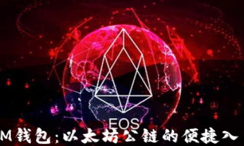 
IM钱包：以太坊公链的便捷入口