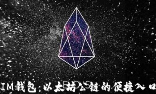 
IM钱包：以太坊公链的便捷入口