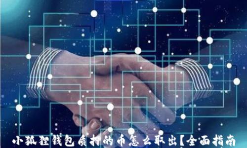 
小狐狸钱包质押的币怎么取出？全面指南