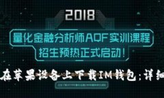 如何在苹果设备上下载IM钱包：详细指南