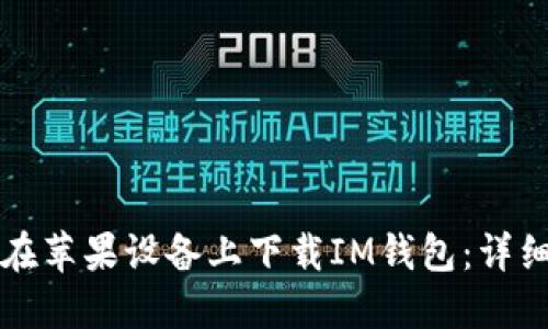 如何在苹果设备上下载IM钱包：详细指南