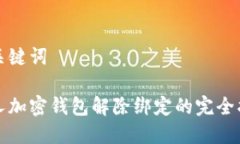 和关键词个人加密钱包解除绑定的完全指南