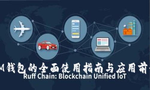 IM钱包的全面使用指南与应用前景
