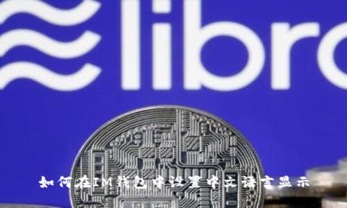 如何在IM钱包中设置中文语言显示