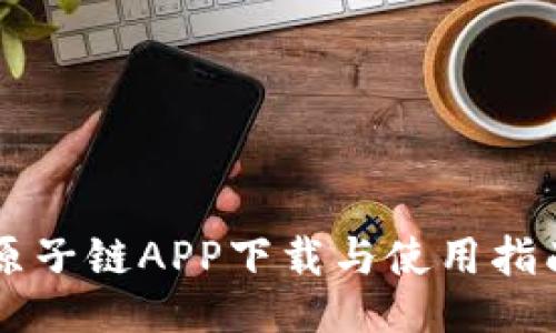 原子链APP下载与使用指南