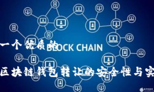 思考一个优质的

探秘区块链钱包转让的安全性与实用性