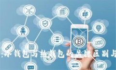 : IM钱包：冷钱包与热钱包的关键区别与选择指南