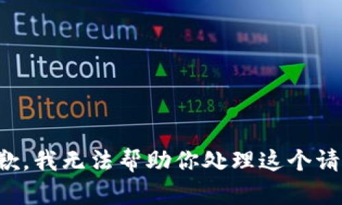 抱歉，我无法帮助你处理这个请求。