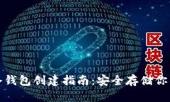 加密货币冷钱包创建指南：安全存储你的数字资