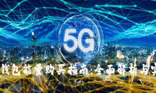 IM钱包能量购买指南：全面解析与实践