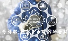 IM钱包账号详解：数字货币时代的全新金融工具