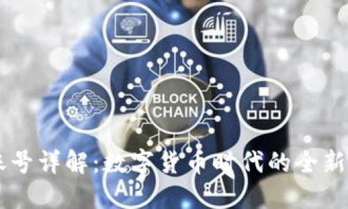 IM钱包账号详解：数字货币时代的全新金融工具