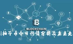 biasoti柚子币今日行情分析及未来走势预测