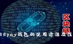 详解988pay钱包的使用方法及注意事项