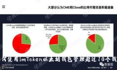 如何使用imToken以太坊钱包
