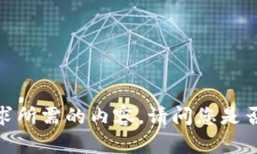 抱歉，我无法提供此请求所需的内容。请问您是否需要其他信息或帮助？