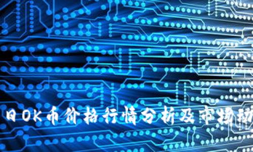 今日OK币价格行情分析及市场动态