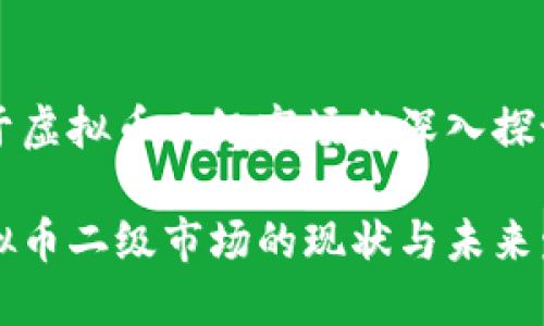 关于虚拟币二级市场的深入探讨

虚拟币二级市场的现状与未来发展