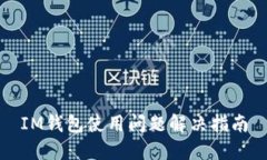IM钱包使用问题解决指南