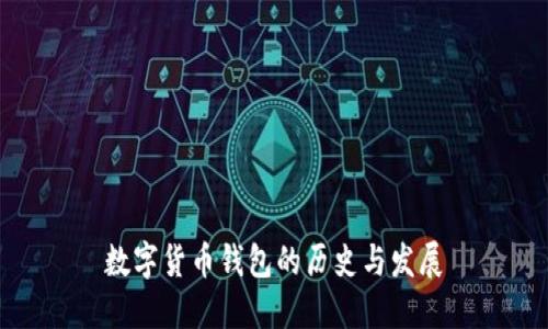 数字货币钱包的历史与发展