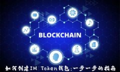 如何创建IM Token钱包：一步