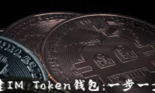 
如何创建IM Token钱包：一步一步的指南