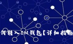 : 寿司币如何转入IM钱包？