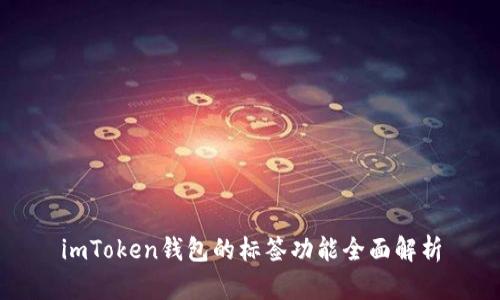 imToken钱包的标签功能全面解析