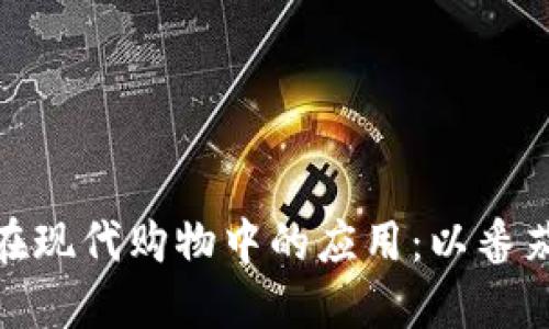 数字钱包在现代购物中的应用：以番茄购买为例