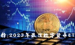 全面分析与选择：2023年最佳数字货币ETH钱包App指