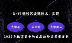 2023年数字货币的发展趋势与前景分析