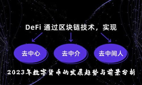 2023年数字货币的发展趋势与前景分析